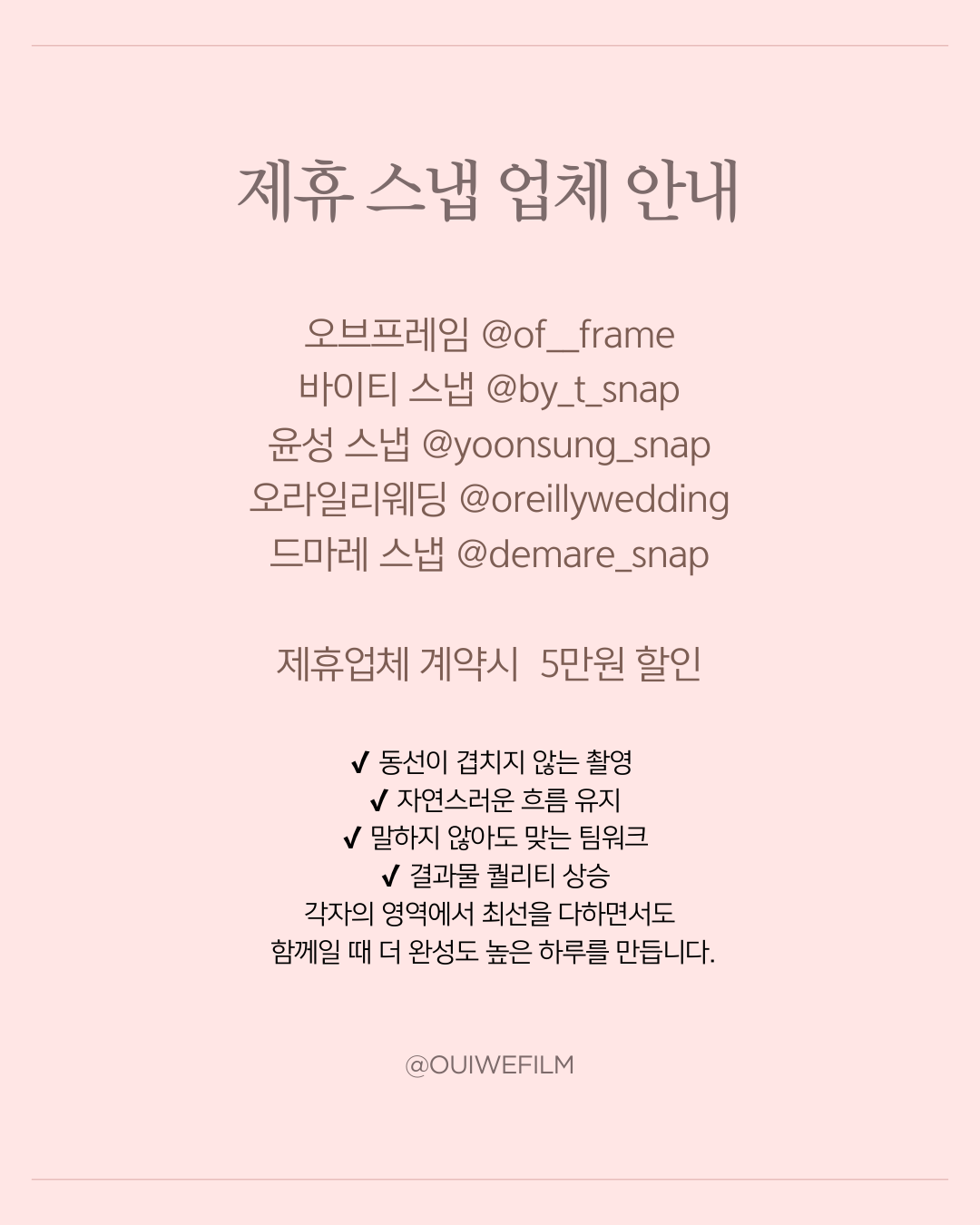 제휴 스냅 업체 안내: 오브프레임, 바이티 스냅, 윤성 스냅, 오라일리웨딩, 드마레 스냅. 제휴업체 계약시 5만원 할인